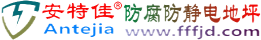 安特佳®澧县防腐防静电地坪